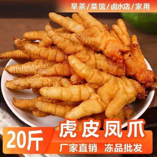 新鲜冷冻油炸虎皮鸡爪凤爪批发