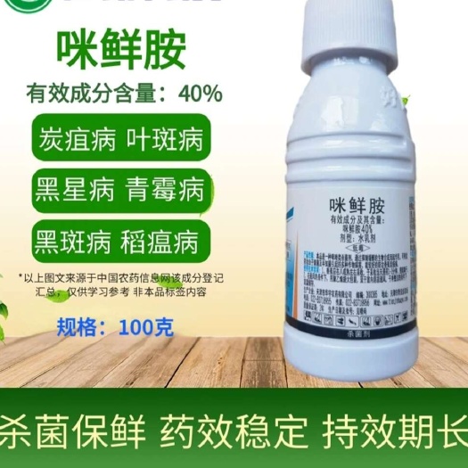 郑州咪鲜胺杀菌剂：厂家直发炭疽病香蕉冠腐病农用杀菌剂