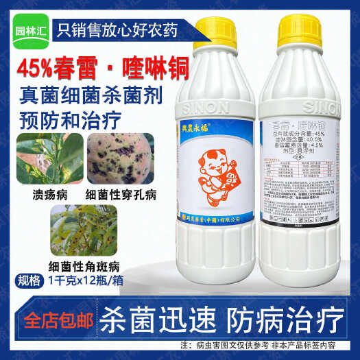 广州兴农永福春雷喹啉铜45%溃疡病细菌性角斑病穿孔病农药杀菌