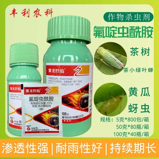 漳州盐城利民黄龙烈焰20%氟啶虫酰胺茶树茶小绿叶蝉黄瓜蚜虫杀虫剂