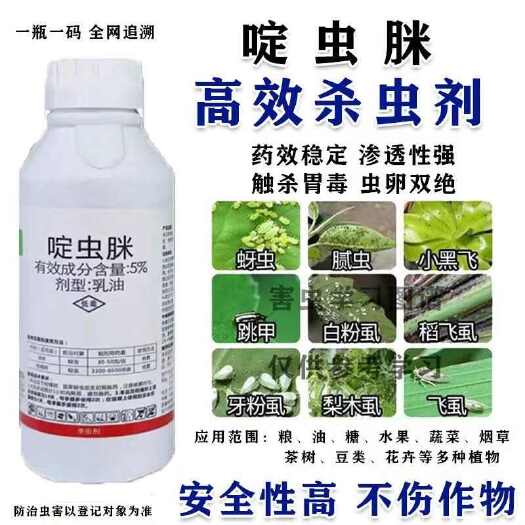郑州啶虫脒农药杀虫剂蚜虫果树柑橘蔬菜打虫药农用正品包邮