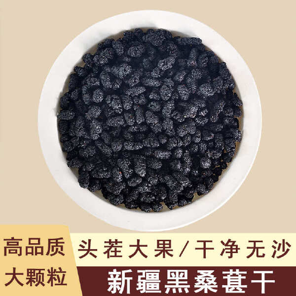 桑葚桑椹干，量大从优批发价品质有保障