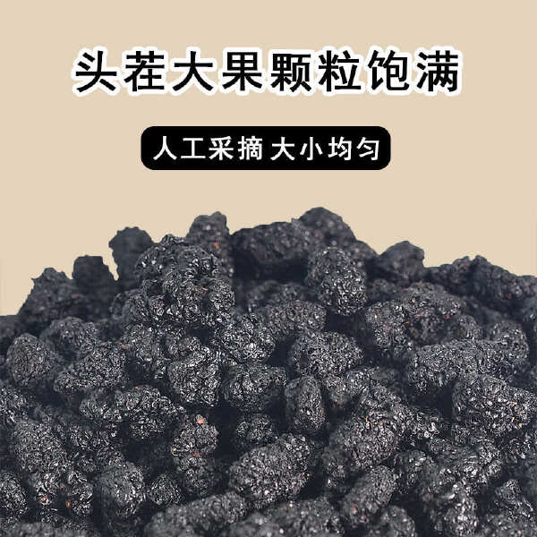 桑葚桑椹干，量大从优批发价品质有保障