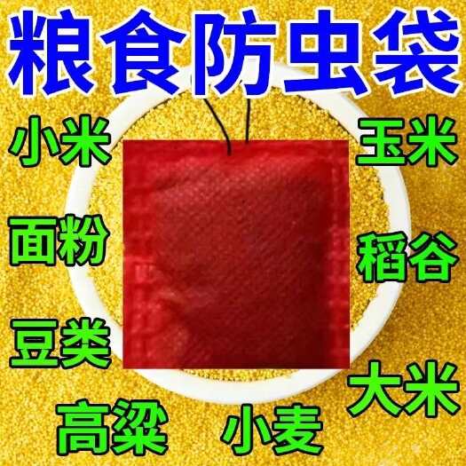 栾川县【粮食防虫药】稻谷玉米粒大米防虫谷子粮食驱虫人粮无害长期有效