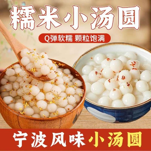 永城市宁波小圆子无馅糯米小丸子元宵常温早餐点心酒酿小汤圆桂花小芋圆