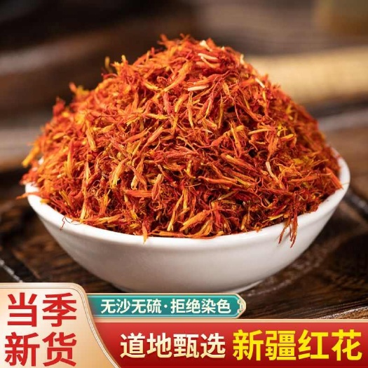 亳州【新疆红花】新疆红花无硫不染色不掺假红花多规格可选包邮