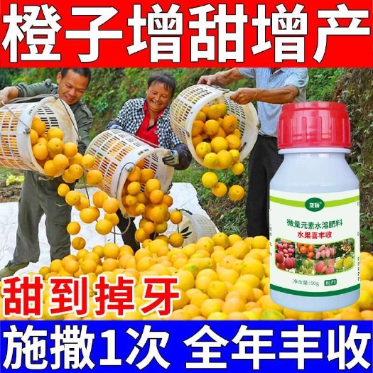 脐橙增产剂增甜素专用橙子甘蔗丑橘保花保果防落膨大增甜增产肥料