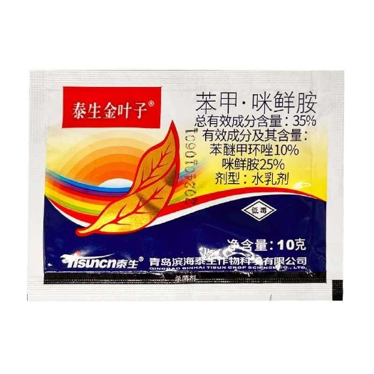 潍坊苯醚甲环唑咪鲜胺老牌子黄瓜蔓枯病真菌病害农药内吸正品杀菌剂