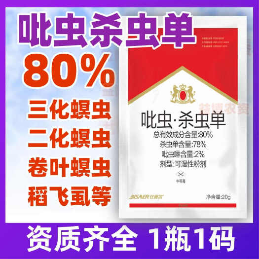 荥阳市80%吡虫杀虫单二化螟三稻纵卷叶螟稻飞虱吡虫啉水稻农药杀虫剂