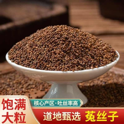 亳州【菟丝子】道地药材无硫菟丝子颗粒饱满菟丝子多规格可选包邮