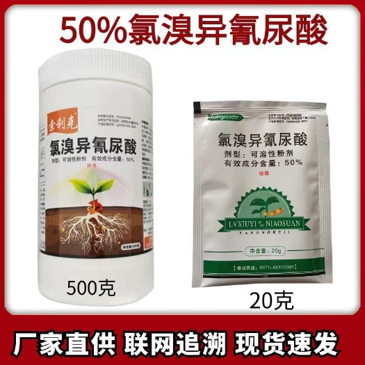 氯溴异氰尿酸农药杀菌剂溃疡病软腐病穿孔病角斑病炭疽病霜霉病
