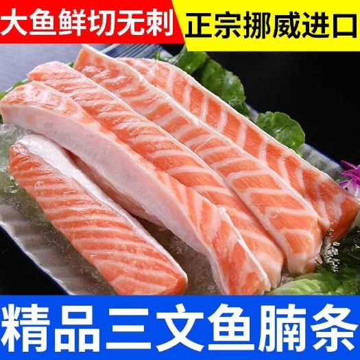 青岛去骨三文鱼鱼腩条挪威非冰鲜鲜切无刺无骨三文鱼边角料