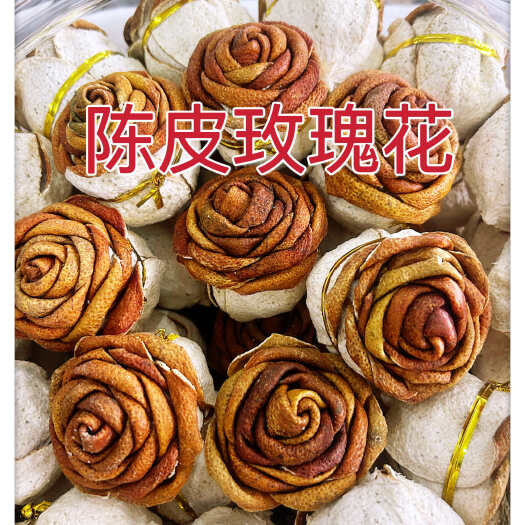 2023新会陈皮干玫瑰花新会特产大红柑干皮手工制作礼品