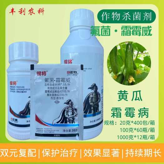 正道银将687.5克/升氟菌·霜霉威黄瓜霜霉病农药杀菌剂