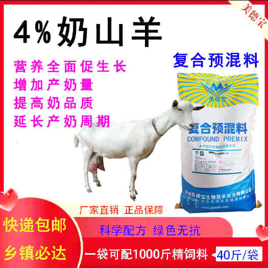 涿州市奶山羊复合预混料提高产奶量保障奶质关中富平萨能努比亚奶羊饲料