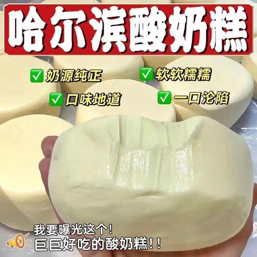沧县哈尔滨酸奶糕香甜可口纯手工制作假期学生追剧小零食