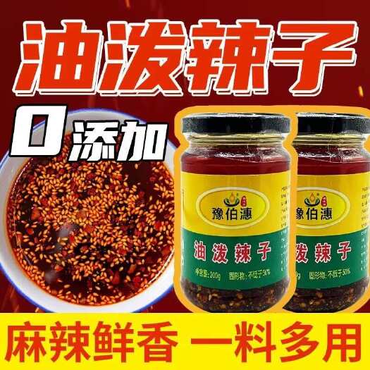 确山县辣椒油  豫伯潓调味油 200g油泼辣子