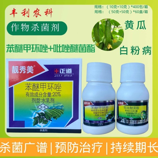 漳州正道靓秀美20%苯醚甲环唑+25%吡唑醚菌酯黄瓜白粉病杀菌剂