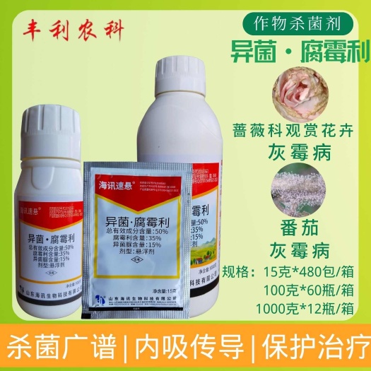 海讯速悬50%异菌·腐霉利蔷薇科观赏花卉番茄灰霉病农药杀菌剂
