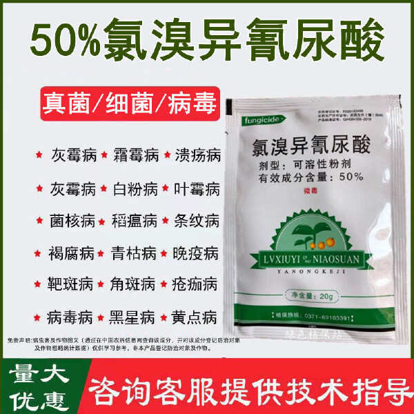 50%氯溴异氰尿酸杀菌剂番茄青枯病 柑橘溃疡病 魔芋软腐病等