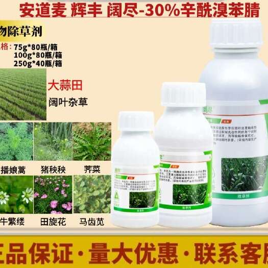 郑州安道麦阔尽辛酰溴苯腈：大蒜 大葱苗后除草剂