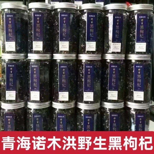 【青海发货】青海格尔木诺木洪黑枸杞子草原黑枸杞500克罐装