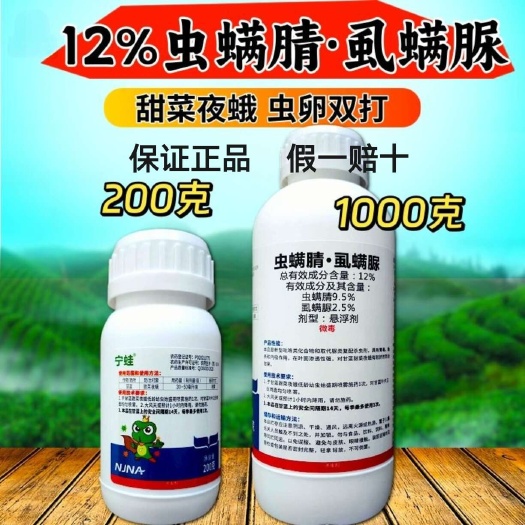 虫螨腈虱螨脲12%甜菜夜蛾肉虫正品农药农药打虫药杀虫剂批发