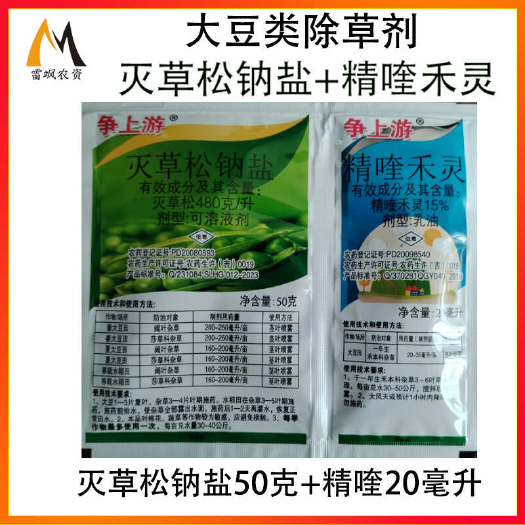 精喹禾灵灭草松钠盐除草剂组合大豆除草剂套餐
