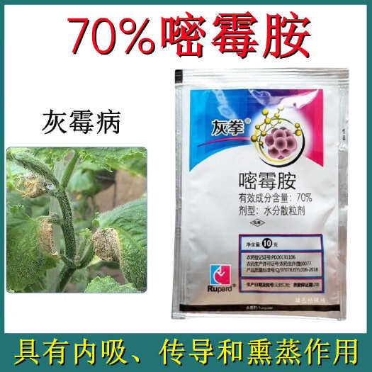 70%嘧霉胺 灰霉病蔬菜番茄黄瓜葡萄菌核病 叶霉病专用杀菌剂