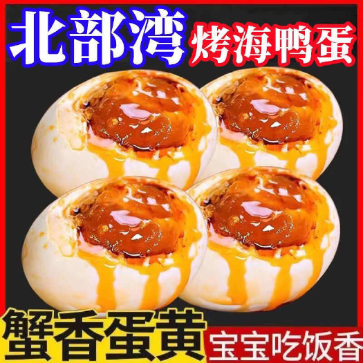 北海广西北海红树林烤海鸭蛋流油腌制咸蛋特大号真空包装新鲜整箱