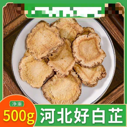 安国市正品！无硫新货！河北，白芷！批发，零售！包邮到家！