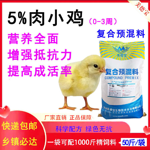 肉小鸡复合预混料自己配营养促进生长增强抗病力成活率高雏鸡饲料