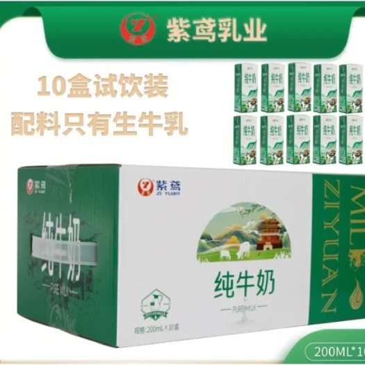 紫鸢纯牛奶200ml*10盒试饮装营养全脂严选优质常温