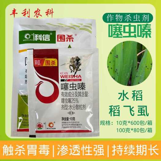 漳州科信围杀25%噻虫嗪水分散粒剂水稻稻飞虱农用农药杀虫剂