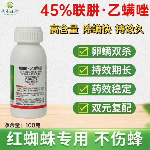 潍坊【正品】45%联肼乙螨唑悬浮剂红蜘蛛专用药柑橘不伤蜜蜂喷雾