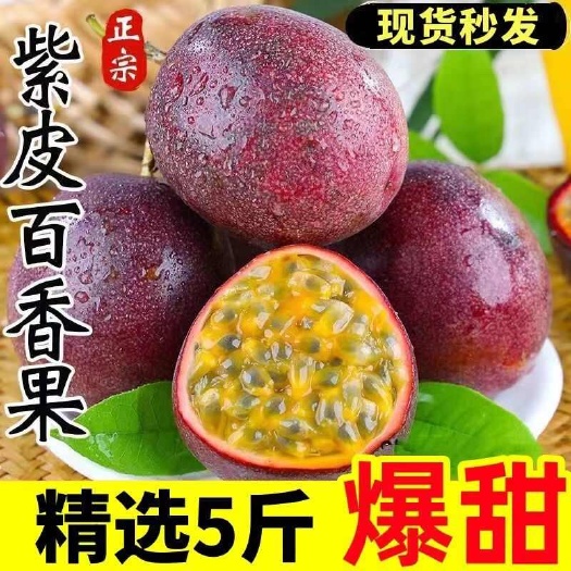 广州新鲜百香果5斤大果包邮当季水果鲜果云南紫皮汁原浆整箱批发