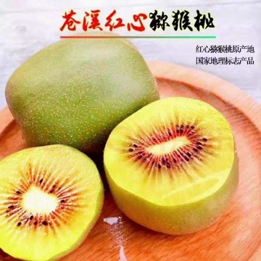 苍溪红心猕猴桃