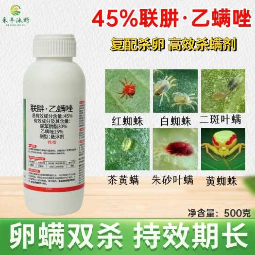 45%联肼乙螨唑 红蜘蛛专用杀虫剂抗性红蜘蛛用药高效