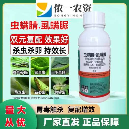 潍坊虫螨腈虱螨脲杀虫剂小菜蛾玉米钻心虫菜青虫草棉铃虫触杀胃毒农药