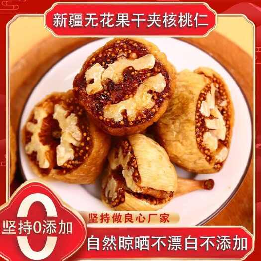 沧县无花果夹核桃  软糯香甜 老少皆宜 休闲办公小零食