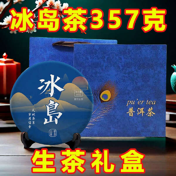 【超值冰岛357g普洱生茶礼盒装】冰岛普洱茶生茶礼盒