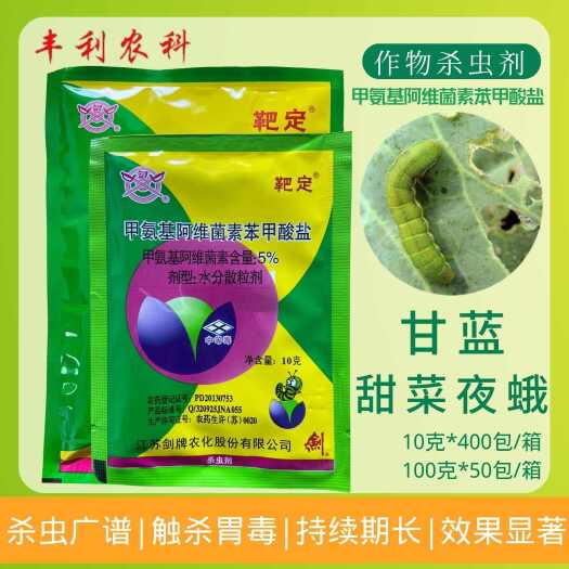 漳州剑牌靶定5%甲氨基阿维菌素苯甲酸盐甘蓝甜菜夜蛾农药杀虫剂