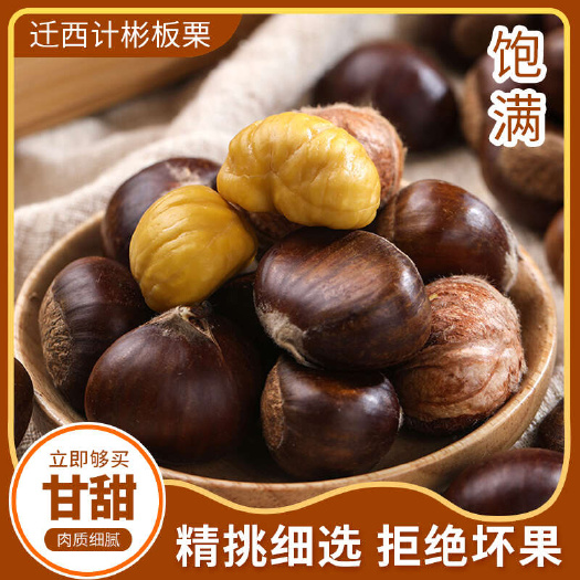迁西县【包邮】迁西板栗  产地发货 支持一件代发 对接各大电商微