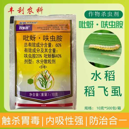 漳州滨农百虱特60%吡蚜·呋虫胺水稻稻飞虱农药杀虫剂