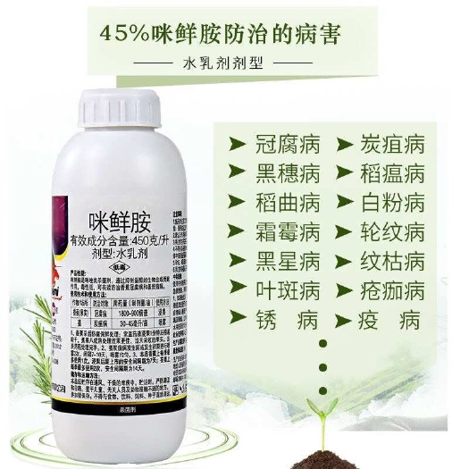 多乐咪 45%咪鲜胺 炭疽病冠腐病黑斑病褐斑病绿霉病