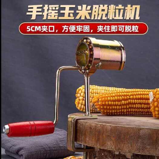 手摇玉米脱粒机拨玉米剥玉米器家用小型剥玉米器农用掰干玉米