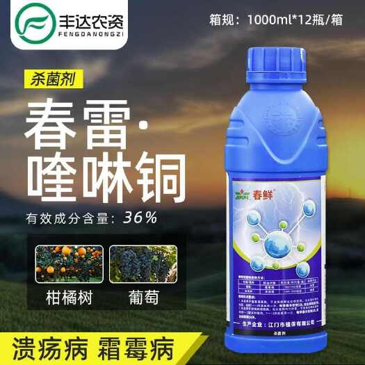 辽阳县春鲜36%春雷喹啉铜杀菌剂