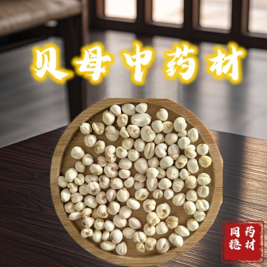 鄄城县贝母0.7小贝母，平贝过筛量大从优同稳药材