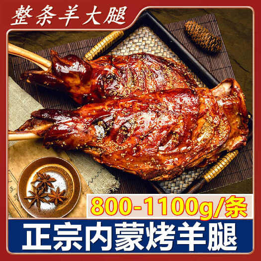 大羊腿内蒙羊肉碳烤小羊腿非熟食生鲜冻品（包邮）