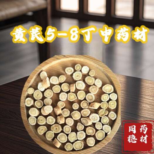 鄄城县黄芪圆片5-8丁，今年新货产地直发有大货